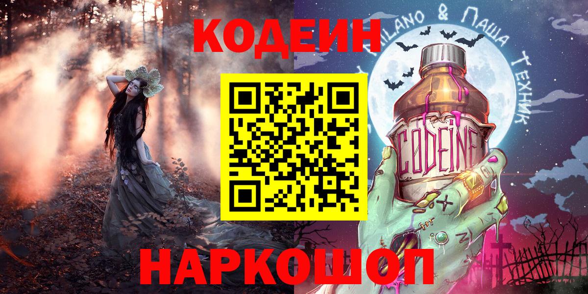 Кодеин Purple Drank  Вход с VPN  Спасск-Дальний  Кодеиновый сироп Lean напиток Lean (лин) 